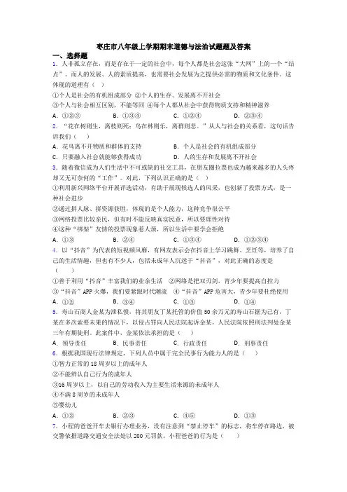 枣庄市八年级上学期期末道德与法治试题题及答案