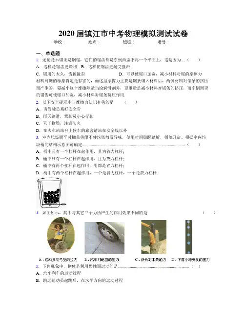 2020届镇江市中考物理模拟测试试卷
