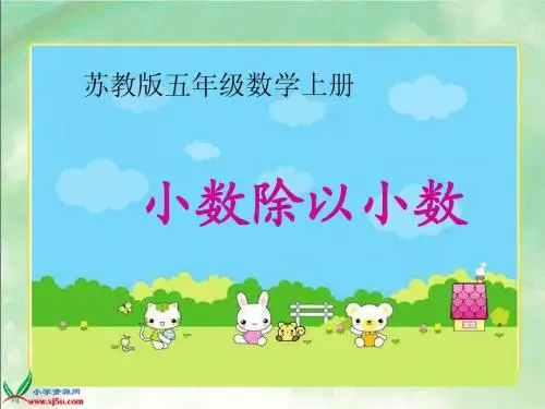 苏教版数学五年级上册《小数除以小数》课件