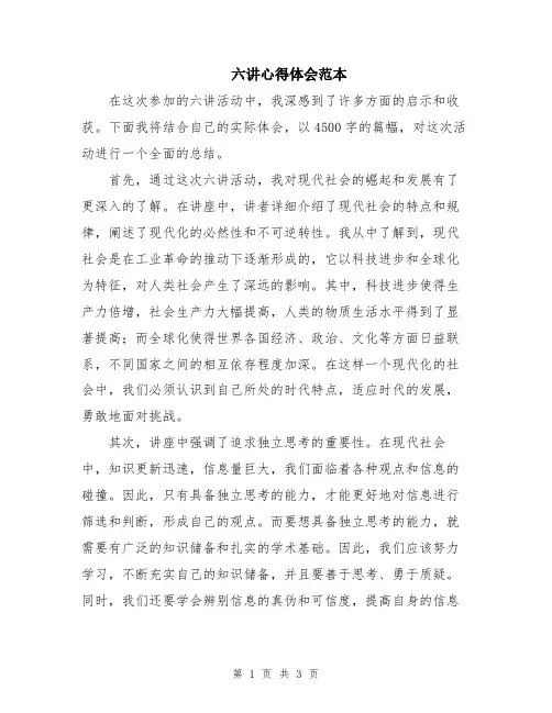 六讲心得体会范本