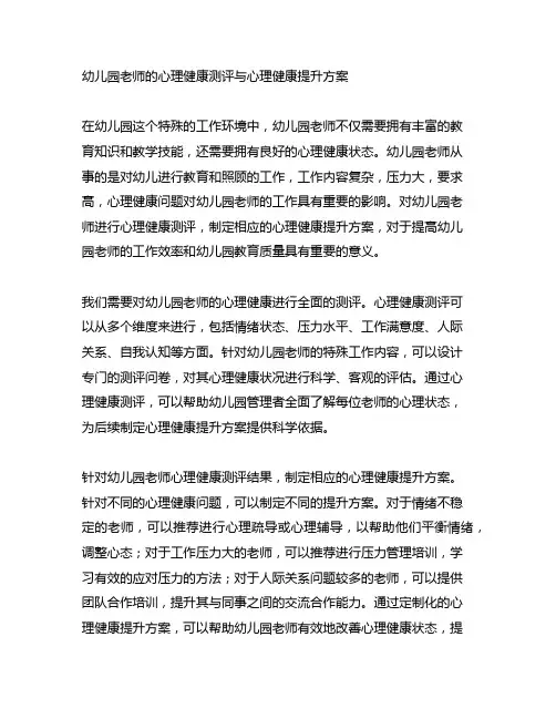 幼儿园老师的心理健康测评与心理健康提升方案