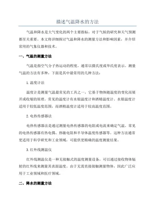 描述气温降水的方法
