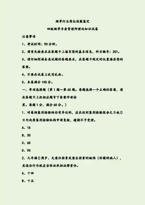 四级烟草专卖管理师理论知识-试卷正文