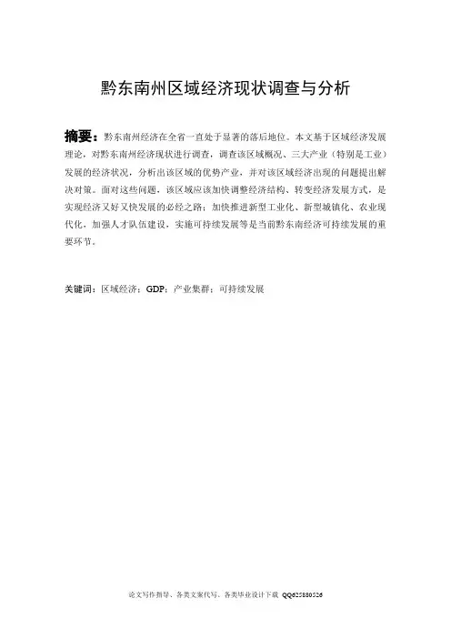 黔东南州区域经济现状调查与分析