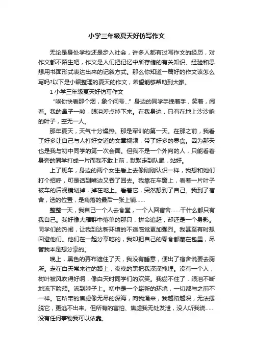 小学三年级夏天好仿写作文