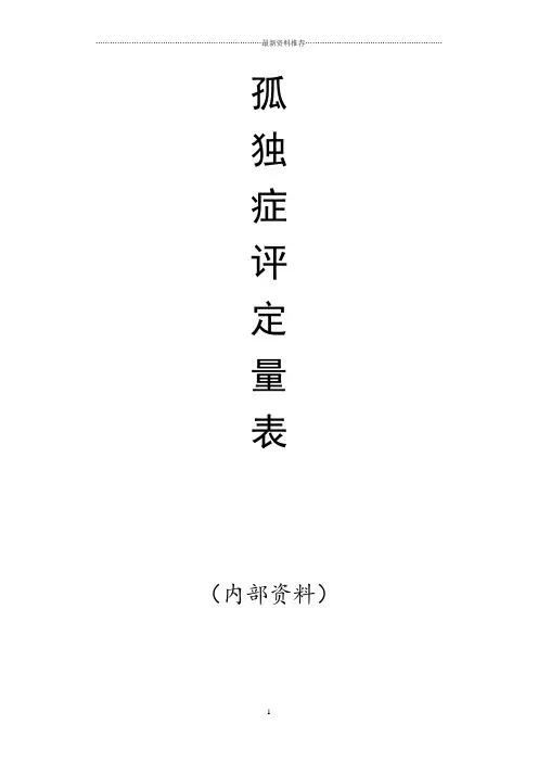自闭症评定量表(最新版pep3)精编版
