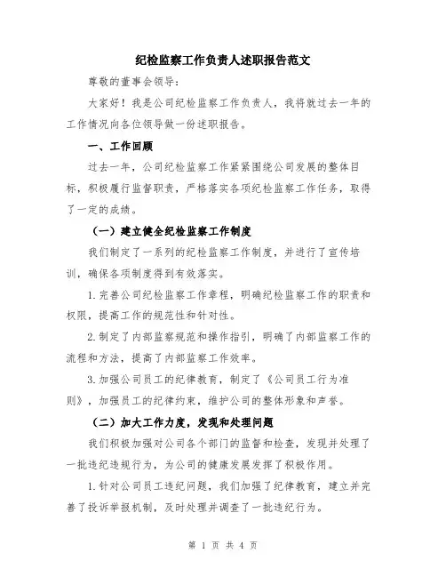 纪检监察工作负责人述职报告范文