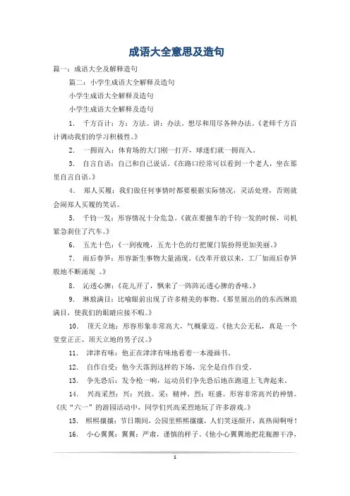 成语大全意思及造句