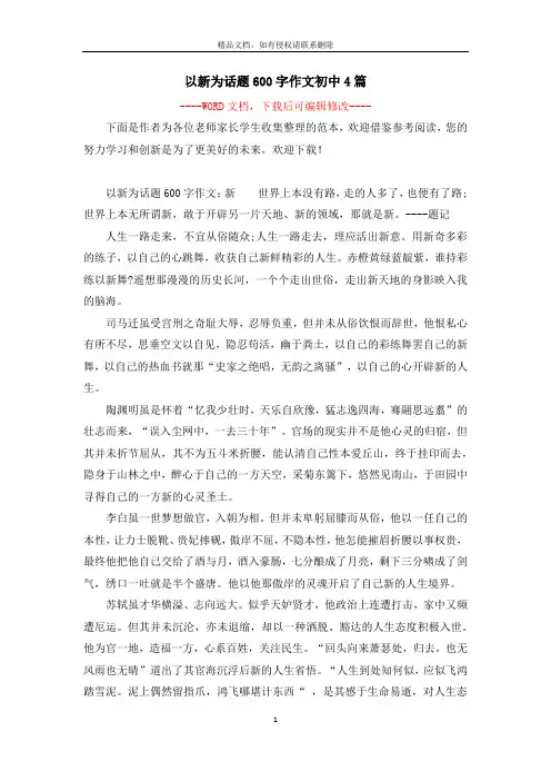 以新为话题600字作文初中4篇