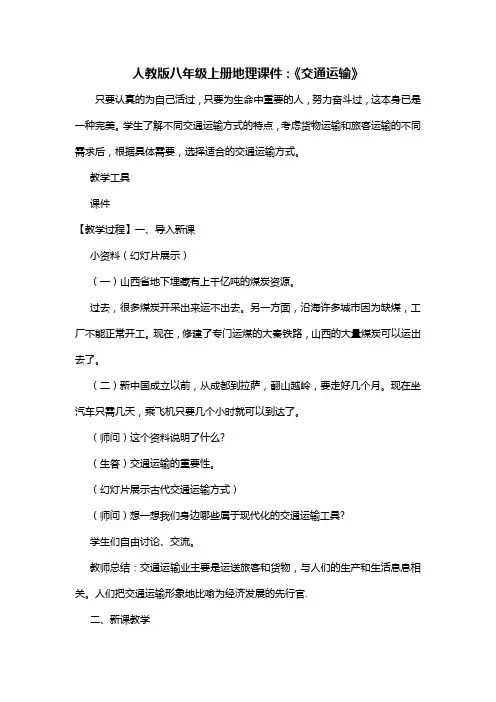 人教版八年级上册地理课件：《交通运输》