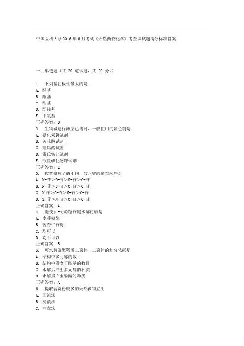 中国医科大学2016年6月考试《天然药物化学》考查课试题标准答案