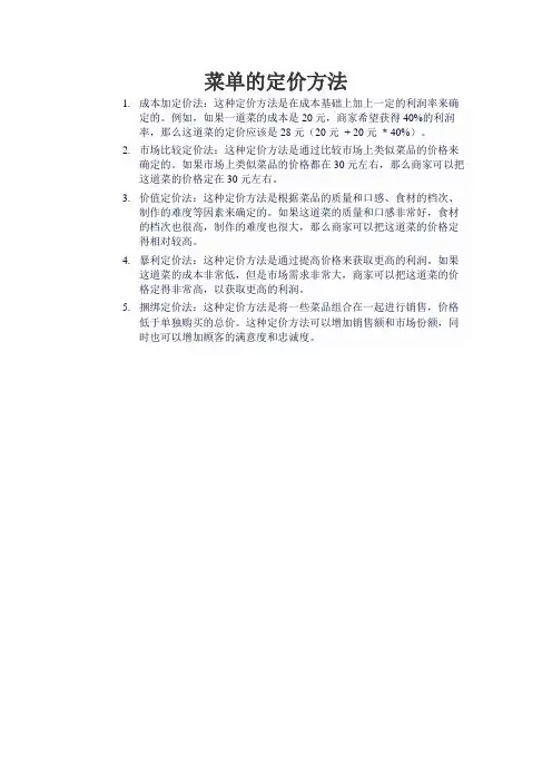 菜单的定价方法