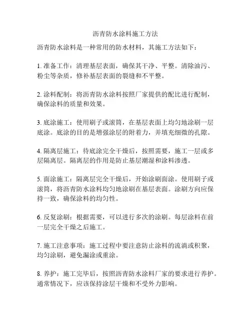 沥青防水涂料施工方法