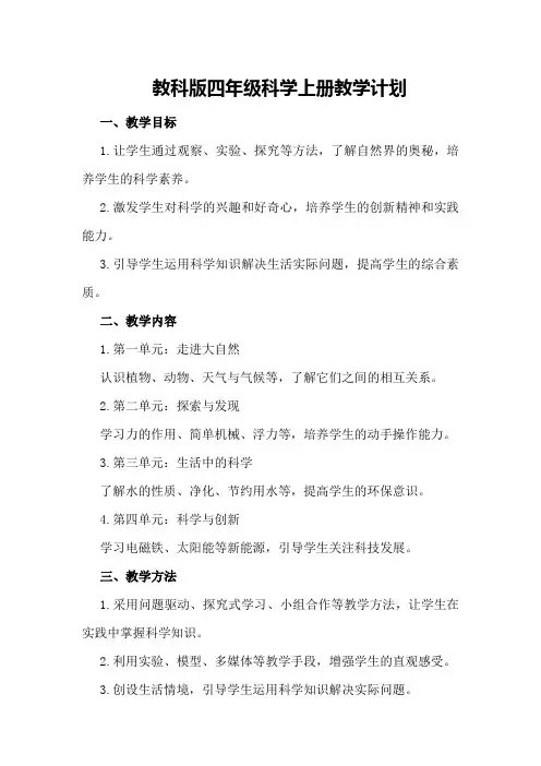 教科版四年级科学上册教学计划