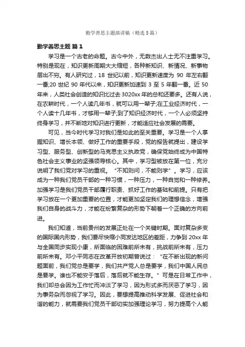 勤学善思主题演讲稿（精选5篇）