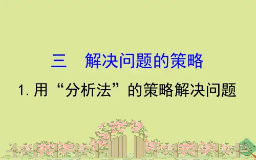 三年级下册数学课件-解决问题的策略3.1用“分析法”的策略解决问题 苏教版 (共18张PPT)