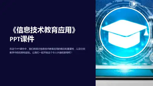 《信息技术教育应用》课件
