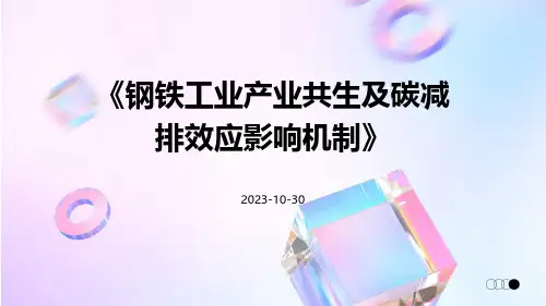 钢铁工业产业共生及碳减排效应影响机制