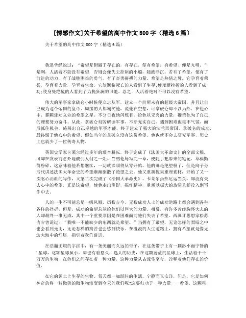 [情感作文]关于希望的高中作文800字(精选6篇)