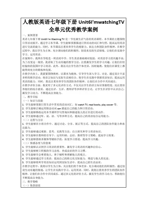 人教版英语七年级下册Unit6I'mwatchingTV全单元优秀教学案例