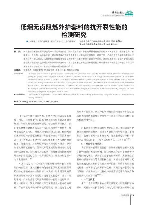 低烟无卤阻燃外护套料的抗开裂性能的检测研究
