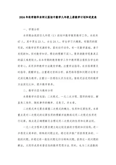 2024年秋学期华东师大版初中数学九年级上册教学计划教学进度表