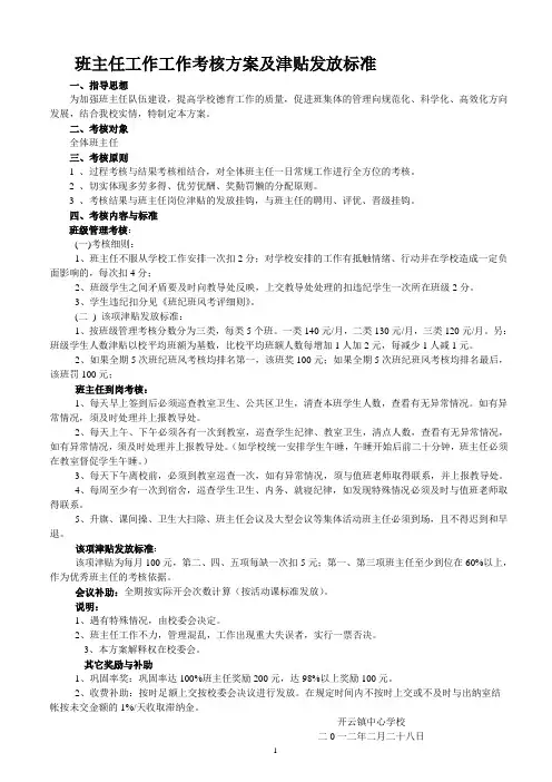 班主任工作工作考核及津贴发放标准方案定稿(2012。2)