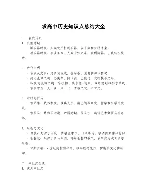求高中历史知识点总结大全