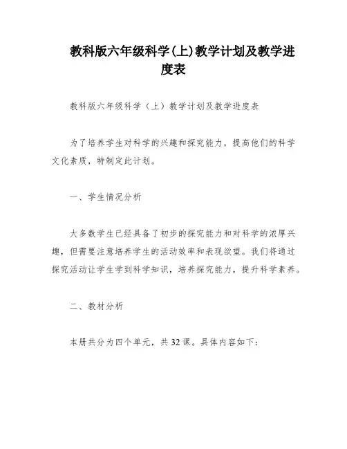 教科版六年级科学(上)教学计划及教学进度表