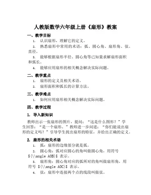 人教版数学六年级上册《扇形》教案