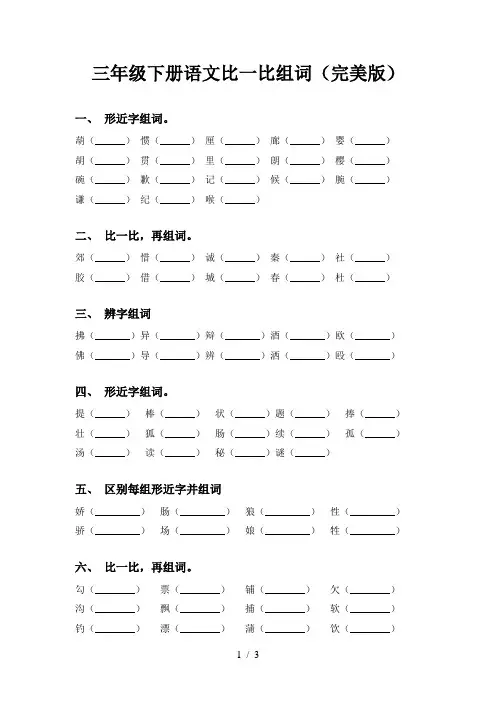 三年级下册语文比一比组词(完美版)