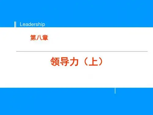 领导力-领导力培训教材(PPT48页)