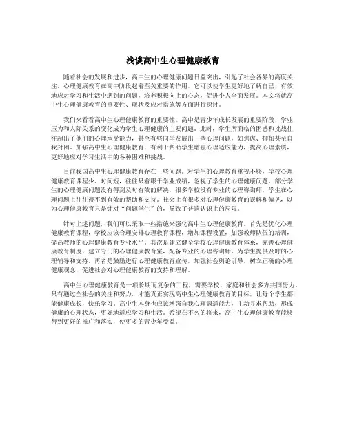 浅谈高中生心理健康教育