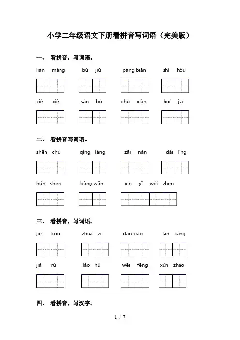 小学二年级语文下册看拼音写词语(完美版)