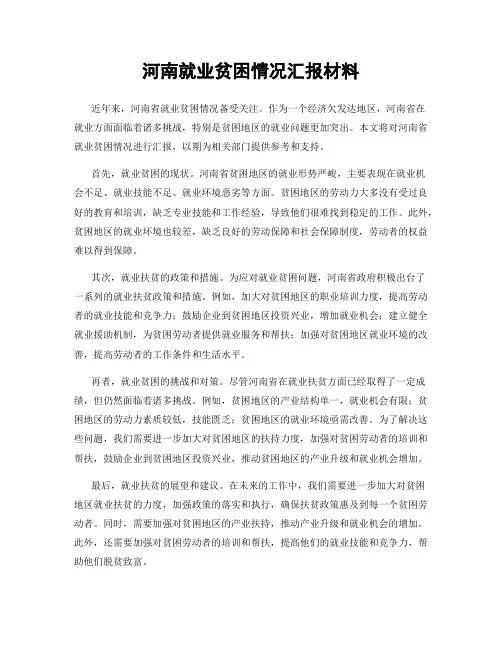 河南就业贫困情况汇报材料