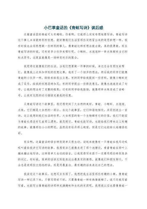 小巴掌童话的《青蛙写诗》读后感