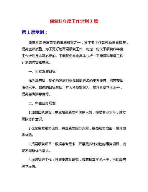 康复科年度工作计划7篇