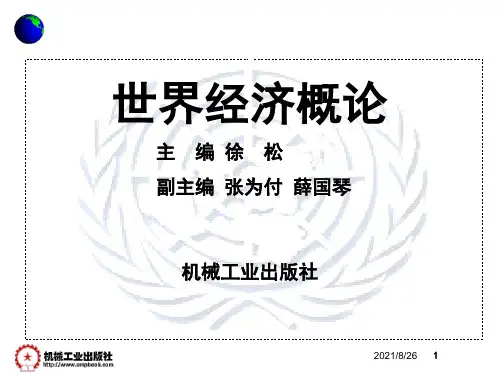 世界经济概论主编徐松副主编张为付薛国琴机械工业出版社