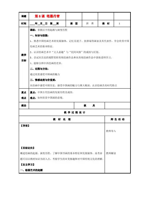 高中历史复习第二单元中国古代文艺长廊第8课笔墨丹青教案岳麓版必修3