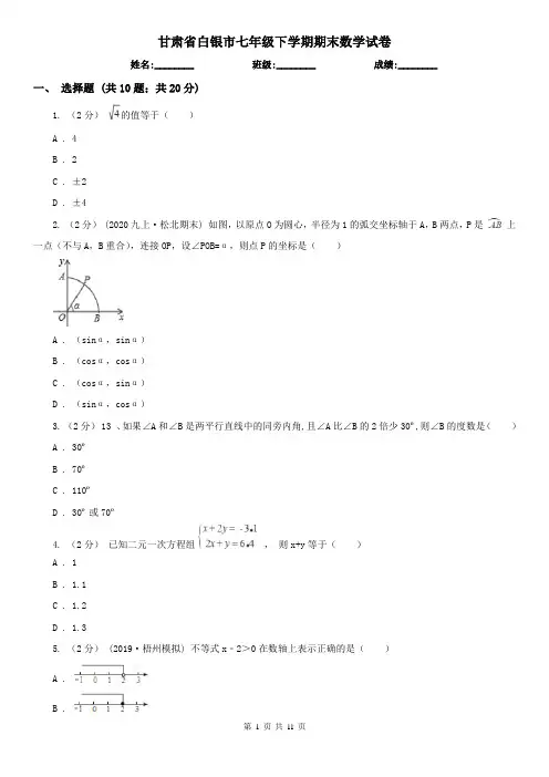 甘肃省白银市七年级下学期期末数学试卷