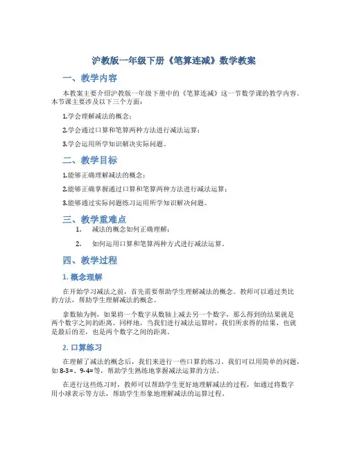 沪教版一年级下册《笔算连减》数学教案