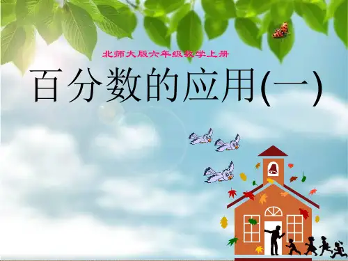 北师大版六年级数学上册百分数的应用ppt课件