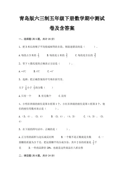 青岛版六三制五年级下册数学期中测试卷及含答案