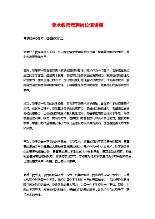美术教师竞聘岗位演讲稿