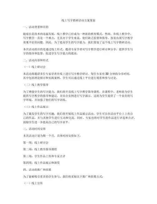 线上写字教研活动方案策划