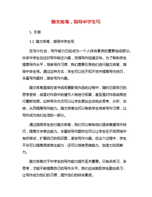 随文练笔,指导中学生写