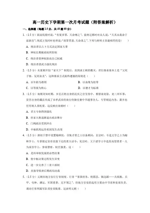 高一历史下学期第一次月考试题(附答案解析)
