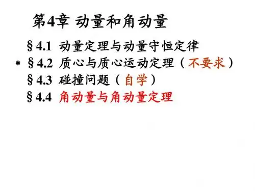大学物理学上册资料09 动量和角动量