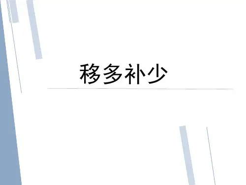 二年级举一反三《移多补少》