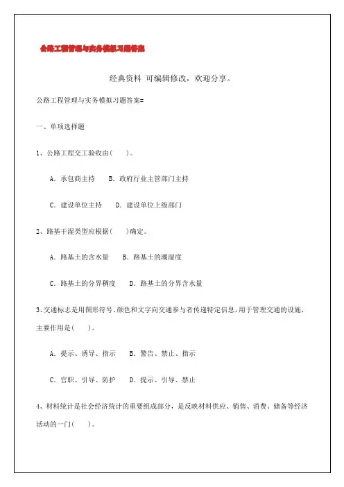 公路工程管理与实务模拟习题答案